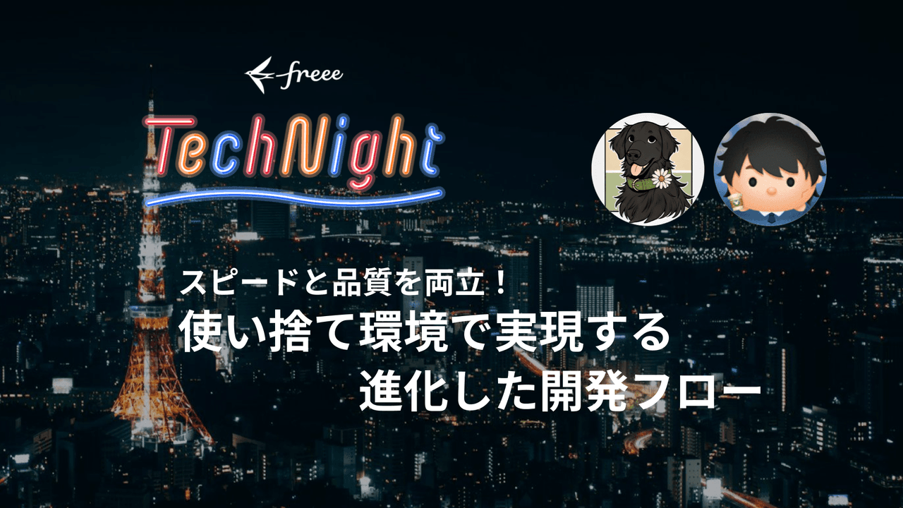 freee Tech Night: Evolved Dev Flow with Disposable Environments