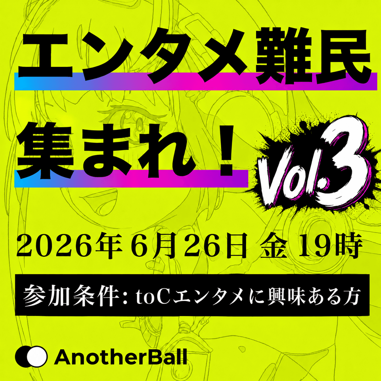 エンタメ難民集まれ!#3【AI×エンタメ】by AnotherBall