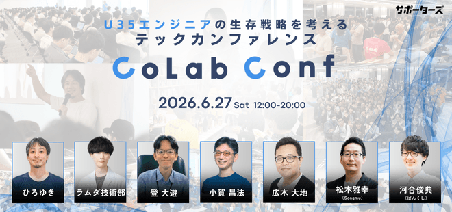 CoLab Conf(コラコン)【テックカンファレンス】