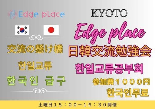 Kyoto Japan–Korea Conversation Café