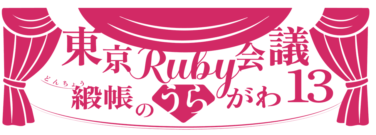 Tokyo Ruby Conference 13