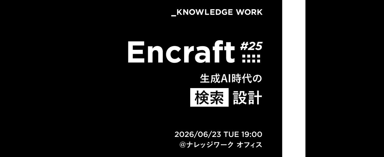 【増枠】Encraft #25 生成AI時代の検索設計
