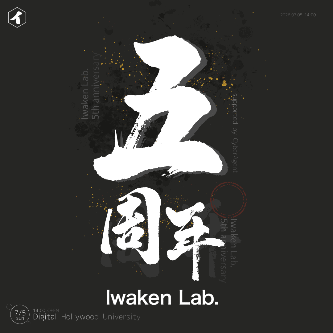 Iwaken Lab. 5周年記念イベント(LT&交流展示会)