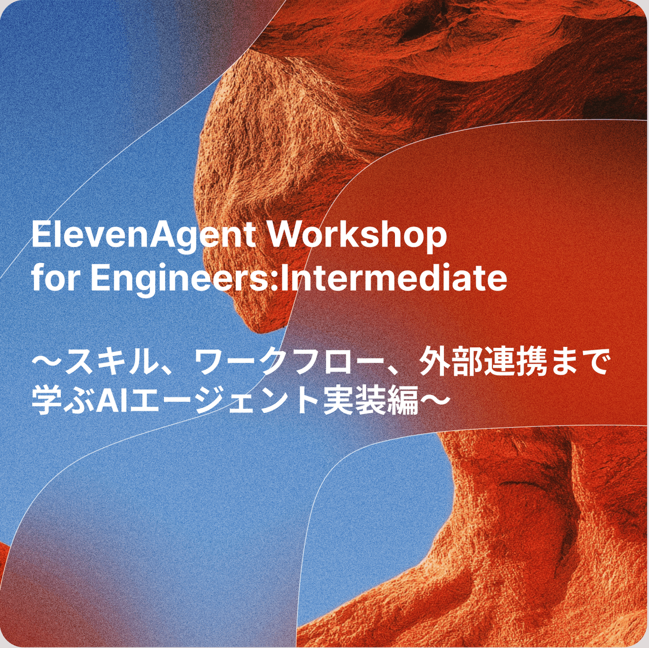 ElevenAgent エンジニア向けワークショップ(中級)