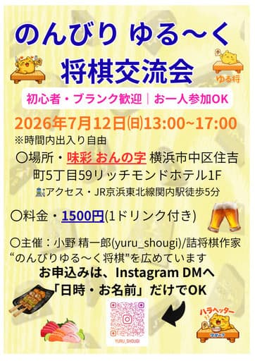 Relaxed Shogi Exchange Meetup