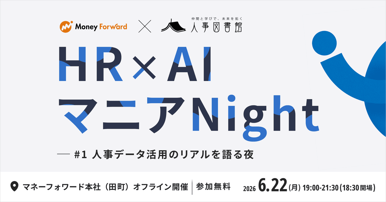 HR × AI Mania Night #1: The Reality of HR Data Utilization