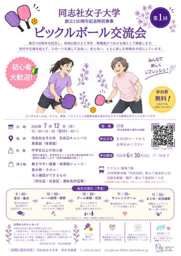 Free Pickleball Exchange Meetup (Kyotanabe)